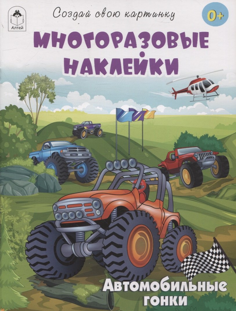 

Автомобильные гонки (книжка с многоразовыми наклейками)