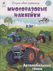 Автомобильные гонки (книжка с многоразовыми наклейками)