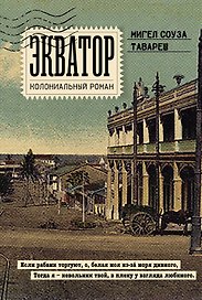 Экватор. Колониальный роман