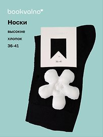 Носки с цветком (черные) (высокие) (36-41) (хлопок) (12-30909-202509-NI-100)