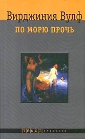 По морю прочь: Роман