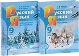Русский язык. 9 класс: учебник для общеобразоват. учреждений. В 2 ч. ( комплект) / 6-е изд., перераб.