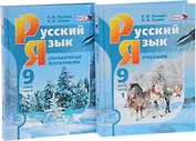 Русский язык. 9 класс: учебник для общеобразоват. учреждений. В 2 ч. ( комплект) / 6-е изд., перераб.