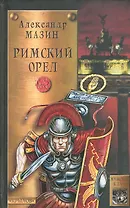 Римский орел