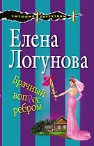 Брачный вопрос ребром