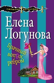 Брачный вопрос ребром