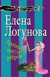 Брачный вопрос ребром