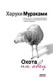Охота на овец - 0