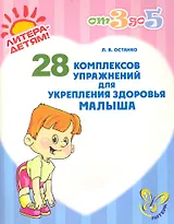 28 комп.упраж.для укрепления здоровья малыша