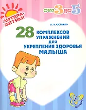 28 комп.упраж.для укрепления здоровья малыша