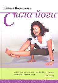 Сила йоги