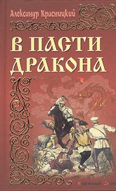 В пасти дракона