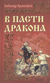 В пасти дракона