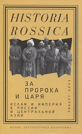 За Пророка и царя. Ислам и империя в России и Центральной Азии