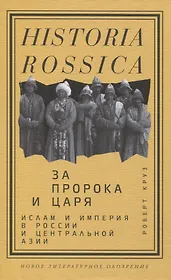 За Пророка и царя. Ислам и империя в России и Центральной Азии