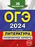 ОГЭ-2024. Литература. Тренировочные варианты. 25 вариантов - 0
