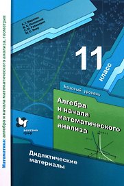 Алгебра и начала математического анализа. 11 класс. Базовый уровень. Дидактические материалы