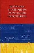 Шпаргалка по финансам организаций (предприятий): Учебное пособие