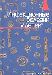 Инфекционные болезни у детей.
