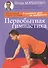 Первобытная гимнастика (брошюра) (16+) - 0