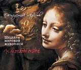 Леонардо да Винчи. Шедевры живописи