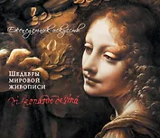 Леонардо да Винчи. Шедевры живописи