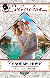 Медовые ночи