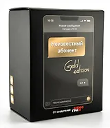 Игра "Неизвестный абонент GOLD" (золотой) 16+