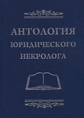 Антология юридического некролога - 0