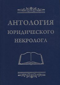 Антология юридического некролога