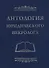 Антология юридического некролога - 0