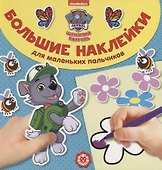 Большие наклейки для маленьких пальчиков № БН 1903. "Щенячий патруль" - 0