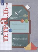 Математика. 4 класс. Рабочая тетрадь №2 - 2
