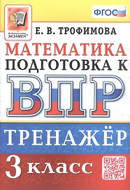 Тренажёр по математике для подготовки к ВПР. 3 класс