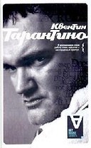 АХ Квентин Тарантино: Интервью