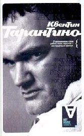 АХ Квентин Тарантино: Интервью