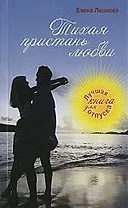 Тихая пристань любви: роман