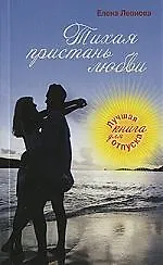 Тихая пристань любви: роман