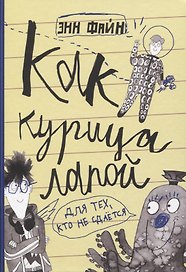 Как курица лапой