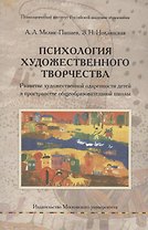 Психология художественного творчества. Развитие художественной одаренности детей в пространстве общеобразовательной школы