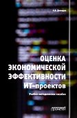 Оценка экономической эффективности ИТ-проектов. Учебно-методическое пособие - 0
