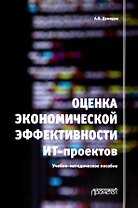 Оценка экономической эффективности ИТ-проектов. Учебно-методическое пособие