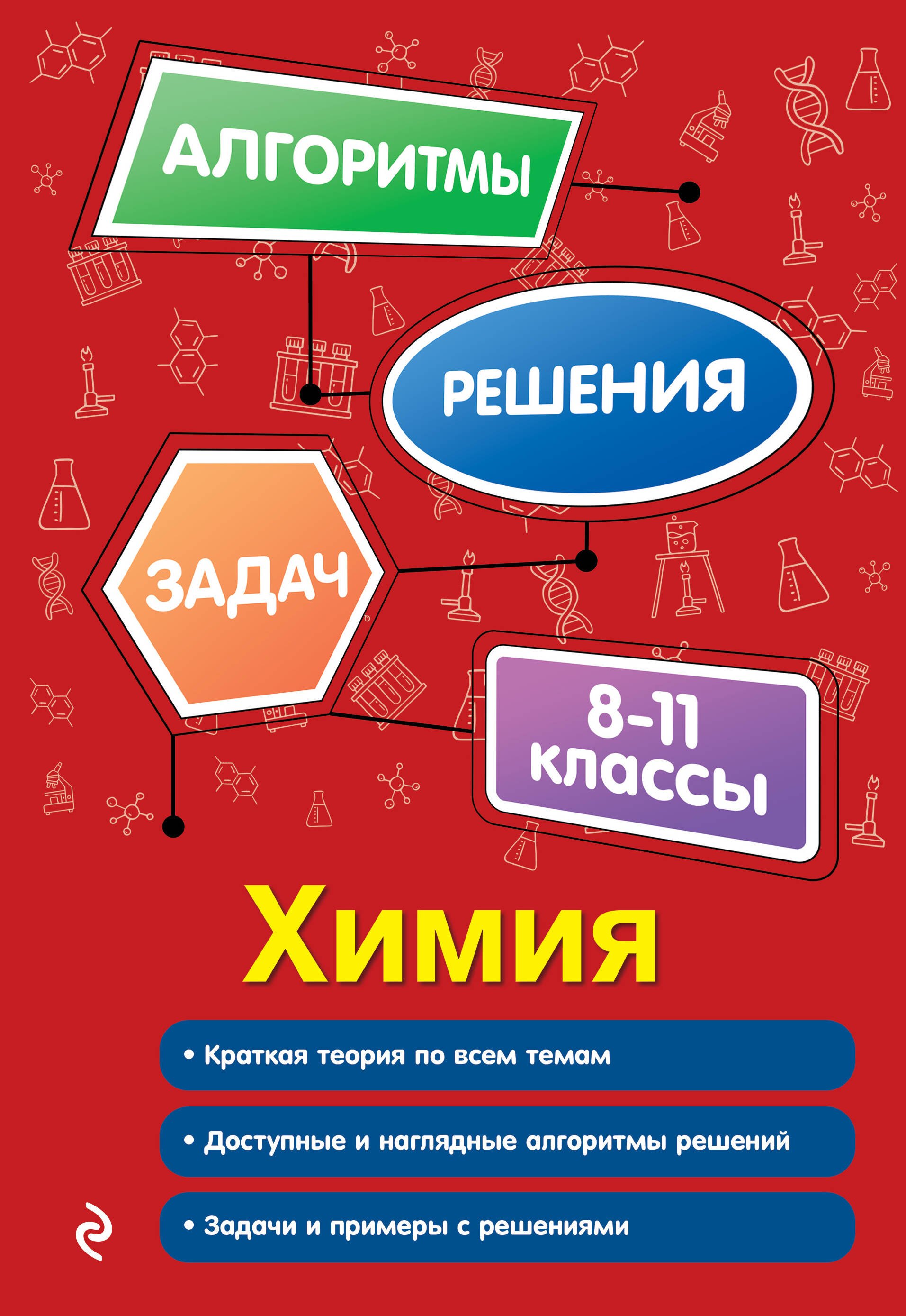

Химия. 8-11 классы