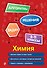 Химия. 8-11 классы - 0