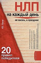 НЛП на каждый день:20 правил победителя