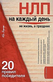 НЛП на каждый день:20 правил победителя