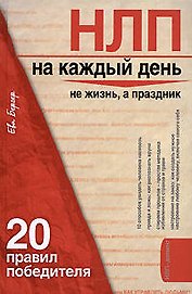 НЛП на каждый день:20 правил победителя