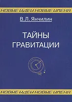 Тайны гравитации