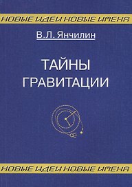 Тайны гравитации