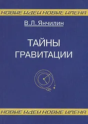 Тайны гравитации